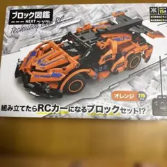 RCカーになるブロックセット オレンジ 270ピース　未開封