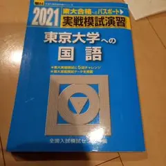2025年最新】東大入試実戦模試の人気アイテム - メルカリ
