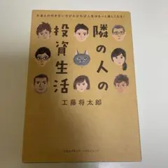 【翌日発送】隣の人の投資生活 お金の悩み マネーリテラシー