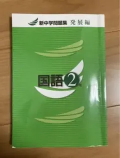 新中問 国語 中2 発展編