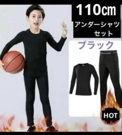 キッズ アンダー　アンダーシャツ　タイツ　110 長袖 インナー　上下 男の子