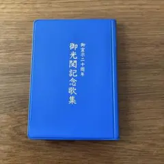 2026年最新】真光 崇教の人気アイテム - メルカリ