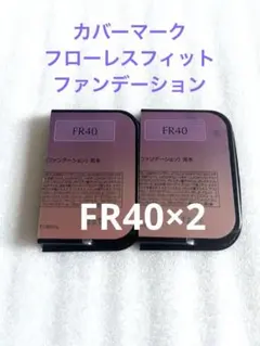 COVERMARK フローレスフィット FR40 ファンデーション サンプル2コのサムネイル