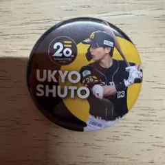 福岡ソフトバンクホークス 缶バッジ 周東佑京 23
