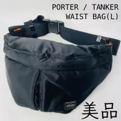 美品　PORTER　ポーター　TANKER　タンカー　ウエストバッグ　ポーチ　L