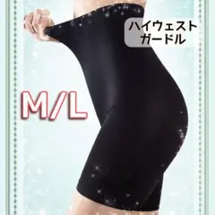 ハイウエストガードル　補正下着　着圧レギンス　骨盤矯正　産後矯正　M/L