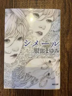 シメール