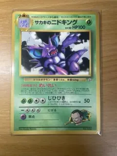 サカキのニドキング_「月刊コロコロコミック99年8月号」 おまけカード PRO…