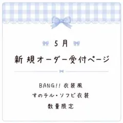 ♡新作 すのチル・ソフビ衣装BANG!!衣装風 オーダー受付中♡目黒蓮 渡辺翔太