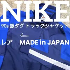 レア Nike 90年代 銀タグ 日本製 ジャージ トラックジャケット