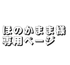 ほのかまま様　専用ページ