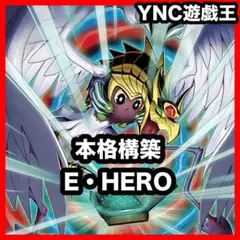 本格構築 E・HEROネオス デッキ 本格構築 ゴッドネオス コスモネオス