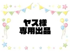 ヤス様専用出品