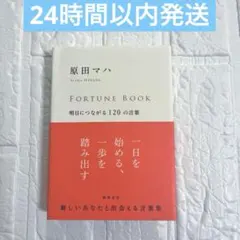 FORTUNE BOOK 明日につながる120の言葉