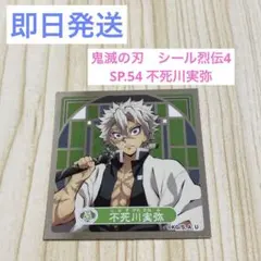 【即日発送】鬼滅の刃 シール烈伝４　不死川実弥 スペシャルシール