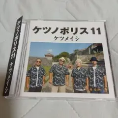 ケツメイシ　ケツノポリス　11