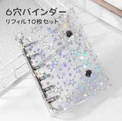 セール★ 透明 シール帳 星柄 キラキラ A7 バインダー 6穴 リフィル付