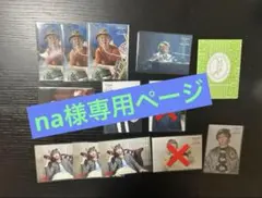 na様専用ページ