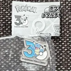 ポケモン 30周年 メタルチャームマスコット カメックス