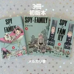 SPY×FAMILY スパイファミリー【9巻・10巻・11巻】初版本3冊セット