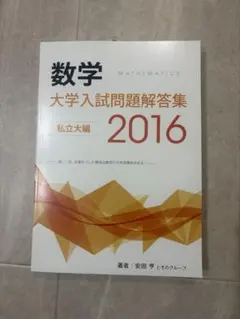 数学 大学入試問題解答集 2019 数学 大学入試問題解答集 2016 国公立大編 - メルカリ