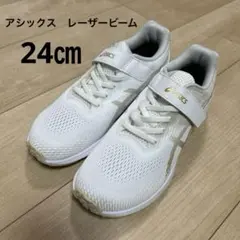 アシックス　LAZERBEAM レーザービーム　24㎝