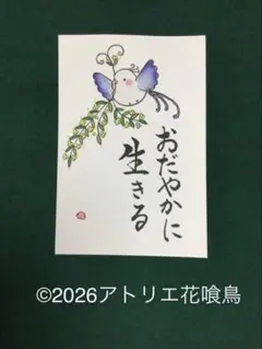 筆文字アート（217）「おだやかに生きる」『花喰鳥』手書きポストカード