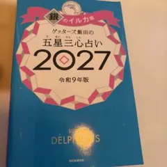 ゲッターズ飯田の五星三心占い銀のイルカ座 2027