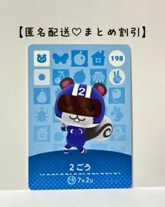 まとめ割あり あつ森 amiiboカード 198 2ごう　第2弾　リス住民