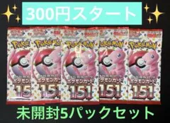 ポケモンカード　大人気　151 未開封5パック　300円スタート　早い者勝ち！