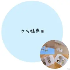 さち様