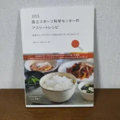 JISS 国立スポーツ科学センターのアスリートレシピ