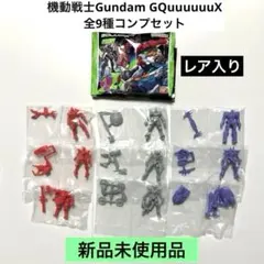 【新品未使用】機動戦士Gundam GQuuuuuuX グミ 全9種コンプセット