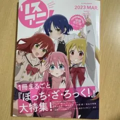 リスアニ！ Vol.50.5 ぼっち・ざ・ろっく！のサムネイル