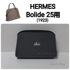 ボリード25cm用 グレー色★内縫い インナーバッグ バッグインバッグのサムネイル