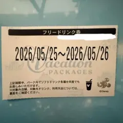 ディズニー バケーションパッケージ フリードリンク券のサムネイル