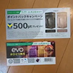 evo サンプルタバコ引換券 ファミリーマート