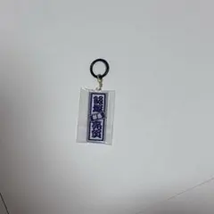 新世界 Final ラキドロ 千社札 飯塚亮賀