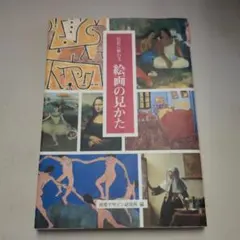 巨匠に教わる 絵画の見かた