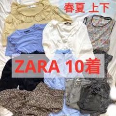 【10着】ZARA まとめ売り 春夏 上下 トップス ボトムス スカート 美品