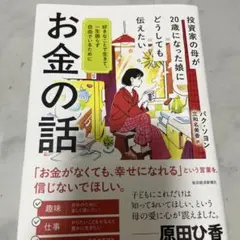 投資家の母が20歳になった娘にどうしても伝えたいお金の話 : 好きなことで生き…