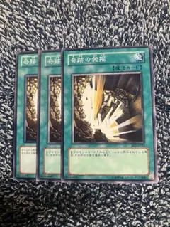 遊戯王　奇跡の発掘3枚セット　2点目無料　8735
