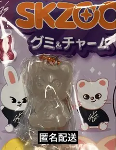 SKZOO グミ＆チャーム ジニレット
