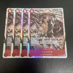 シャンクス SR 4枚セット ST23-002