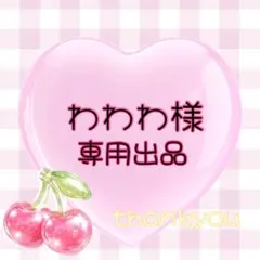 わわわ様 専用ページ