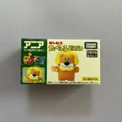 たべっこどうぶつ　アニア　非売品