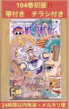 2026年最新】ワンピース 104巻 初版の人気アイテム - メルカリ