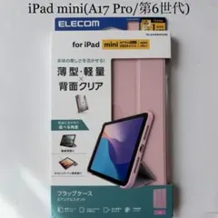 iPad mini(A17 Pro/第6世代フラップケース背面クリア 2アングル