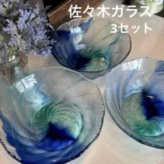 佐々木ガラス　彩流　ガラスボウル　サラダボウル　冷麺ガラス丼　3点セット