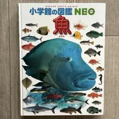 小学館の図鑑NEO 魚